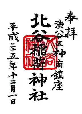 北谷稲荷神社の御朱印