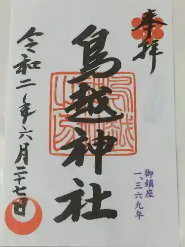 鳥越神社の御朱印