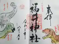 福井神社の御朱印