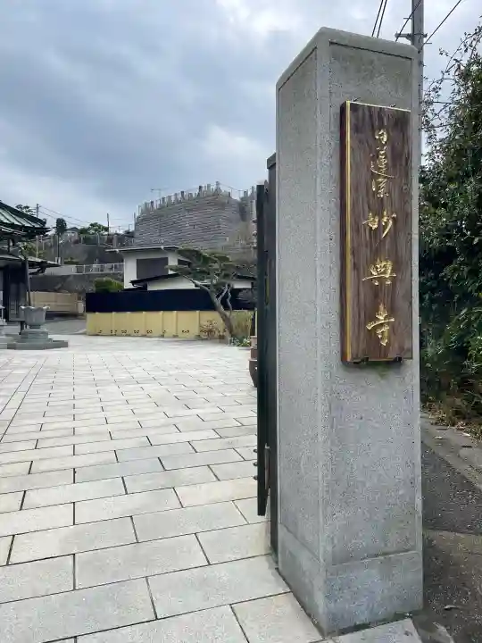 妙典寺の{uncategorized: "未分類", other: "その他", undefined: "問題あり", building: "その他建物", grave: "お墓", sacred_gate: "鳥居", guardian: "狛犬", statue: "像", buddha: "仏像", history: "歴史", nature: "自然", garden: "庭園", animal: "動物", pagoda: "塔", temizu: "手水舎", mountain_gate: "山門・神門", sanctuary: "本殿・本堂", subordinate: "末社・摂社", art: "芸術", scenery: "景色", jizo: "地蔵", ema: "絵馬", goshuin: "御朱印", omikuji: "おみくじ", items: "授与品その他", amulet: "お守り", goshuincho: "御朱印帳", eats: "食事", festival: "お祭り", votive_dance: "神楽", shichigosan: "七五三参", wedding: "結婚式", experience: "体験その他", initially: "初詣", around: "周辺", anti_infection: "感染症対策"}