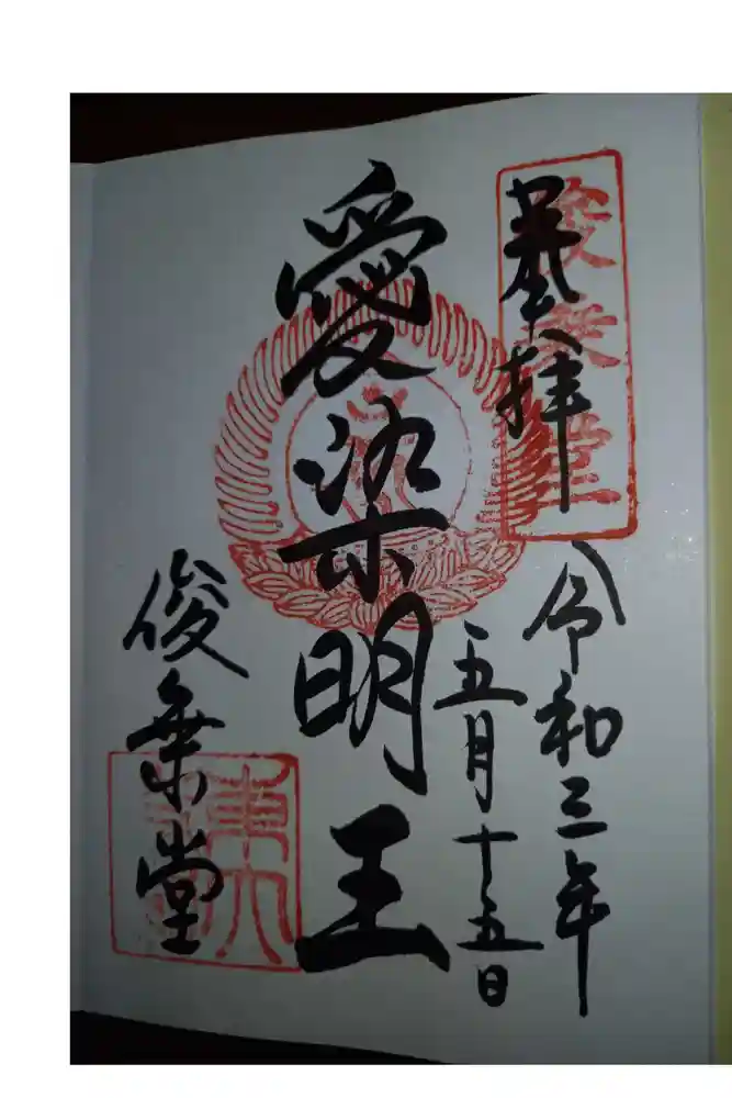 東大寺 俊乗堂の御朱印