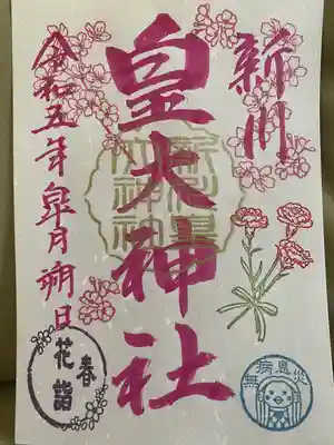 新川皇大神社(北海道)