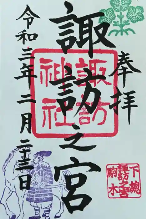 駒木諏訪神社の御朱印