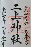 二上神社の御朱印