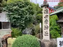 猿田彦神社の建物その他