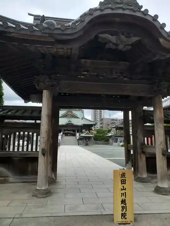 成田山川越別院の山門・神門