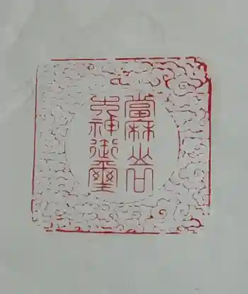 當麻山口神社の御朱印 2026年05月