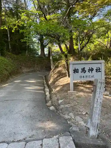 相馬神社(福島県)