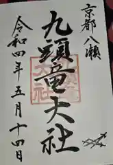 九頭竜大社(京都府)