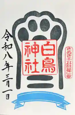 白鳥神社の御朱印