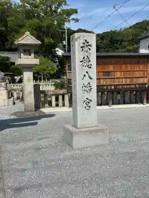 赤穂八幡宮(兵庫県)