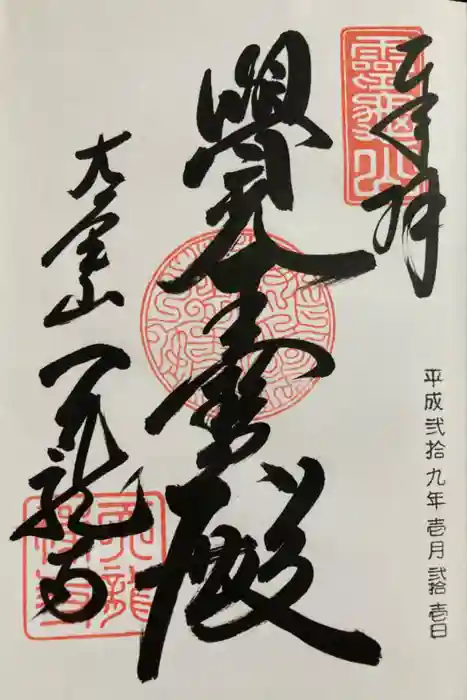 天龍寺の御朱印