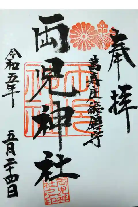 【令和五年五月二十四日参拝】両児神社の御朱印(直書き)