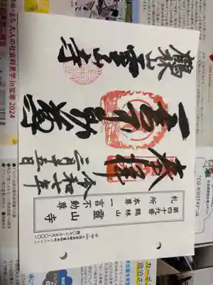 靈山寺（霊山寺）の御朱印