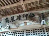 鳥屋嶺神社(宮城県)