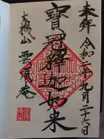 雲頂庵の御朱印