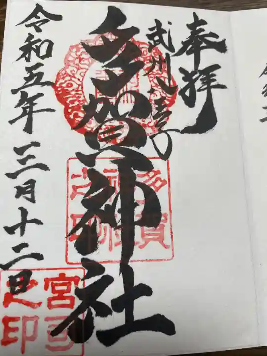 多賀神社(東京都)