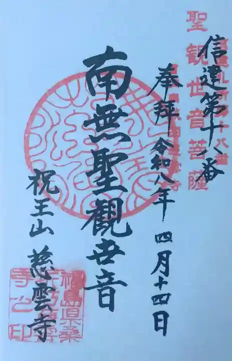 慈雲寺の御朱印