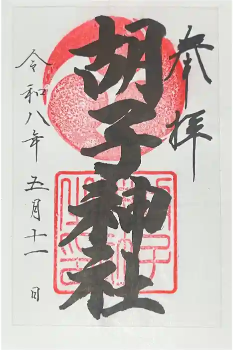 胡子神社の御朱印