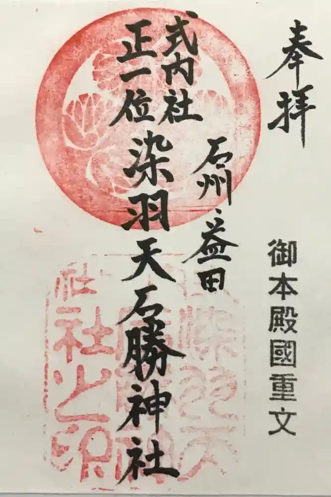 染羽天石勝神社の御朱印