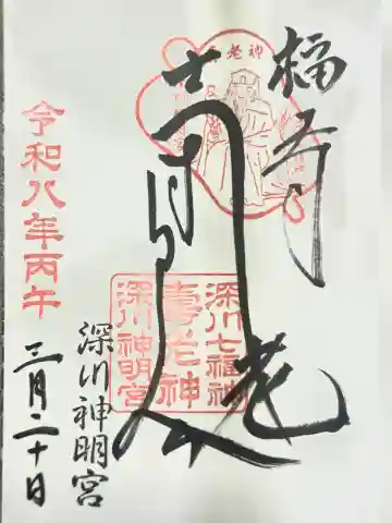 寿老神社の御朱印