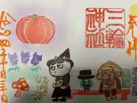 三輪神社の御朱印