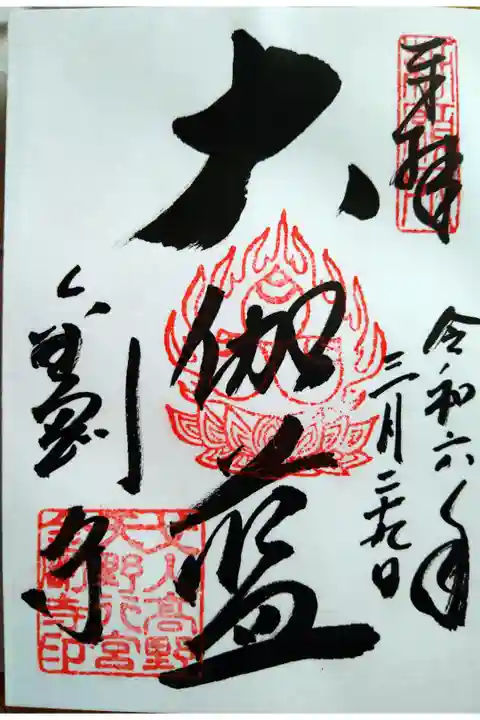 記入時に女人高野の事を色々と教えて頂きました。