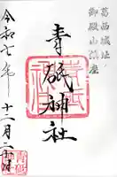 青砥神社の御朱印