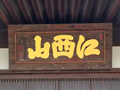 随鴎寺(兵庫県)