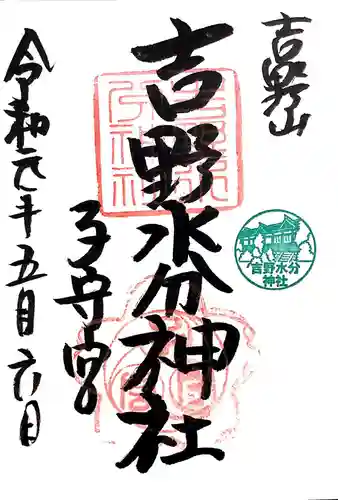吉野水分神社（吉野町）の御朱印