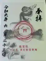 潮見 龍宮社の御朱印