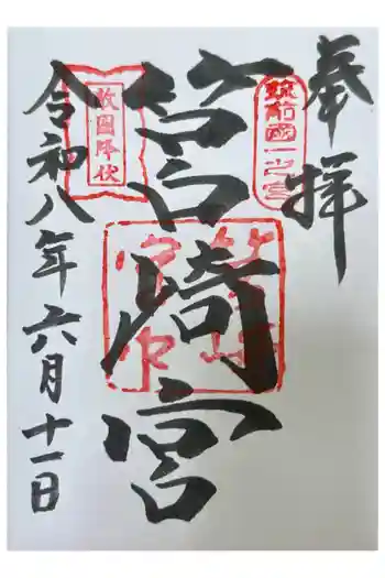 筥崎宮の御朱印 2026年06月