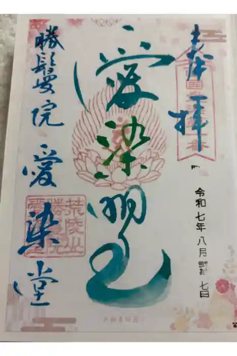 愛染堂勝鬘院の御朱印