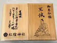 松陰神社の御朱印帳