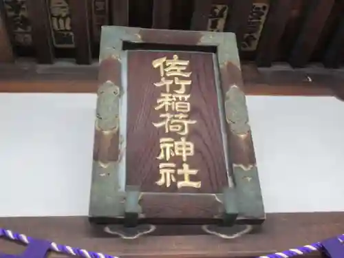 佐竹稲荷神社(東京都)