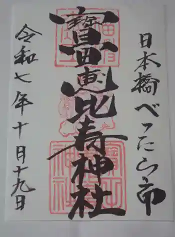 寳田恵比寿神社の御朱印 2025年10月