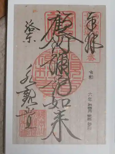 禅林寺（永観堂）の御朱印