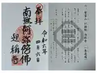 迎稱寺(迎称寺)の御朱印