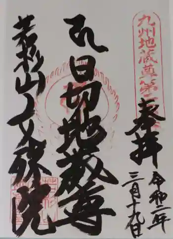 文殊院の御朱印 2020年03月