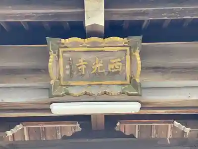 西光寺(三重県)