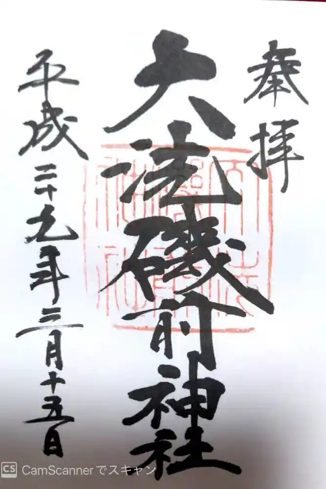 大洗磯前神社の御朱印