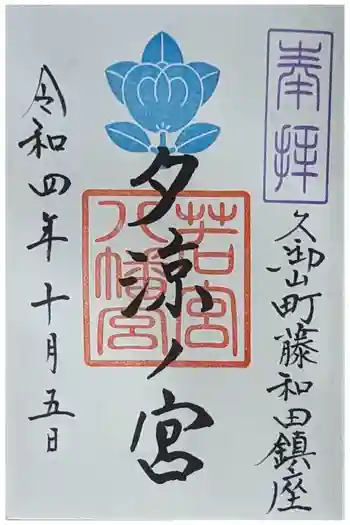 若宮八幡宮(夕涼ノ宮)の御朱印 2022年10月