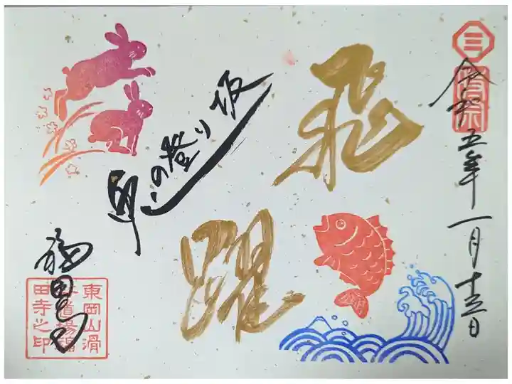 新年限定御朱印