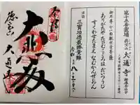 大通寺の御朱印