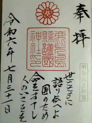 鹿児島縣護國神社(鹿児島県)