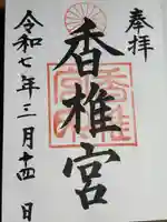 香椎宮(福岡県)