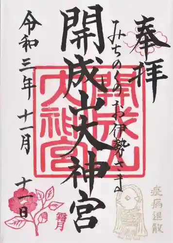 開成山大神宮の御朱印