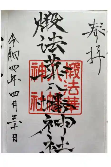 椴法華八幡神社の御朱印