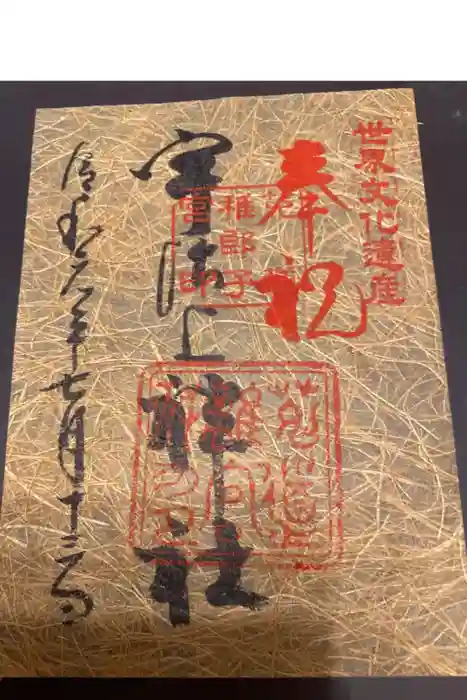 宇治上神社の御朱印