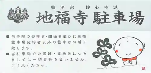 松本山　地福禅寺(滋賀県)